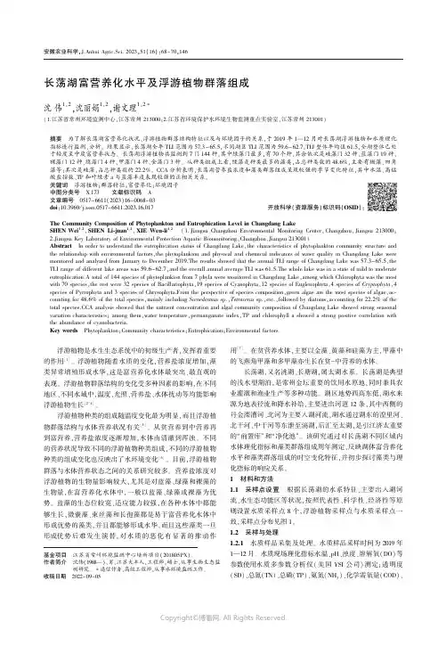 长荡湖富营养化水平及浮游植物群落组成