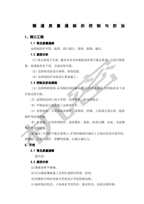 常见隧道质量通病的控制与防治