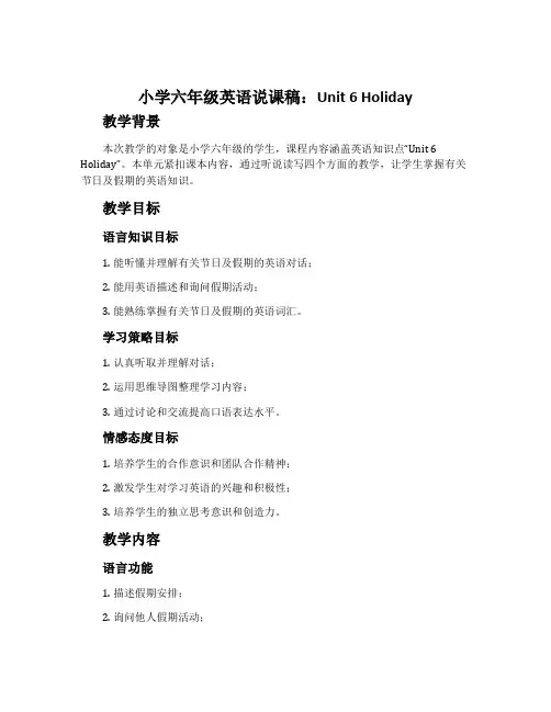 小学六年级英语说课稿：Unit 6 Holiday