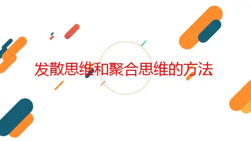高中政治统编版选择性必修三12-1发散思维与聚合思维的方法   课件(25张) (1)