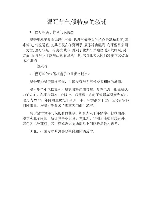 温哥华气候特点的叙述
