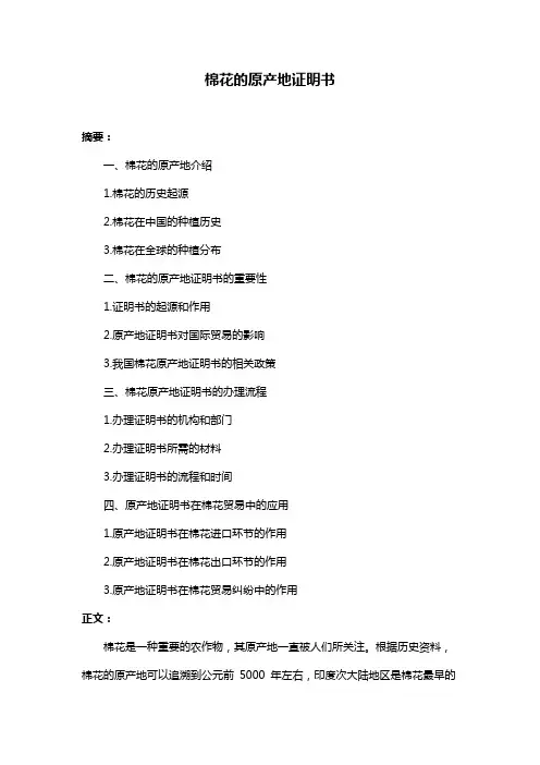 棉花的原产地证明书
