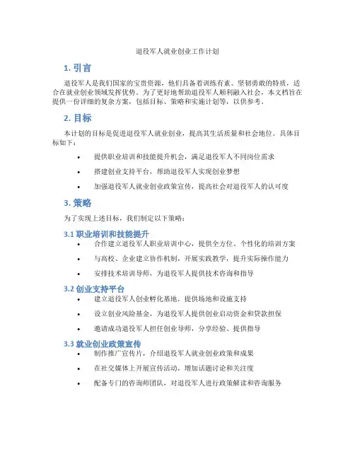 退役军人就业创业工作计划