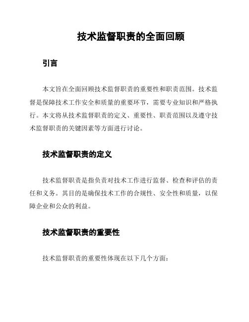 技术监督职责的全面回顾