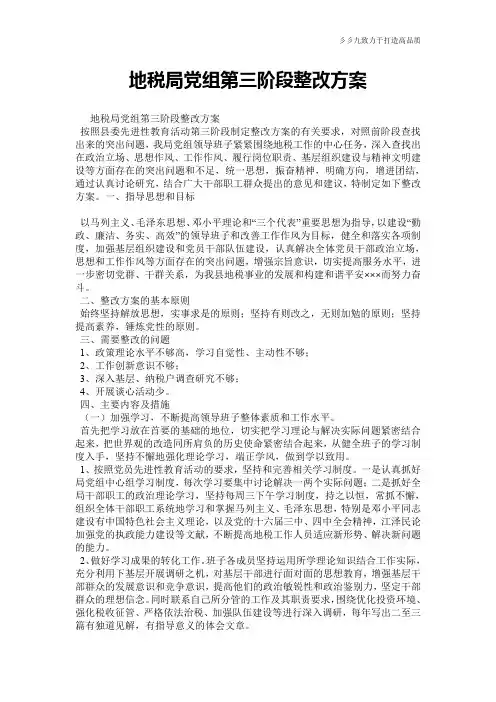 地税局党组第三阶段整改方案