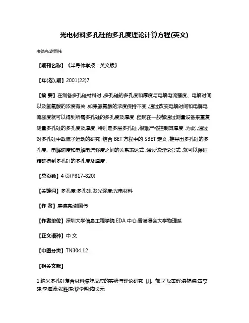 光电材料多孔硅的多孔度理论计算方程(英文)