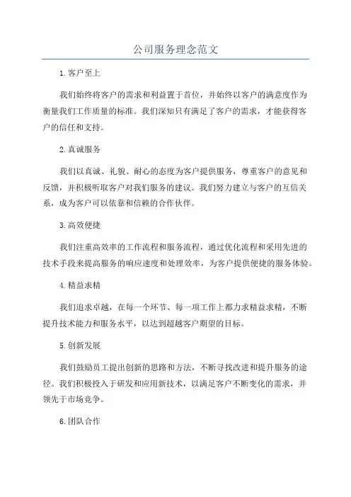公司服务理念范文