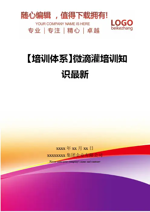 精编【培训体系】微滴灌培训知识最新
