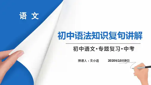 初中语文语法知识复句讲解