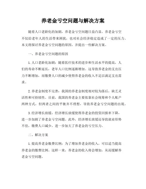 养老金亏空问题与解决方案