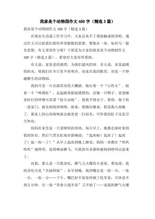 我家是个动物园作文400字(3篇)