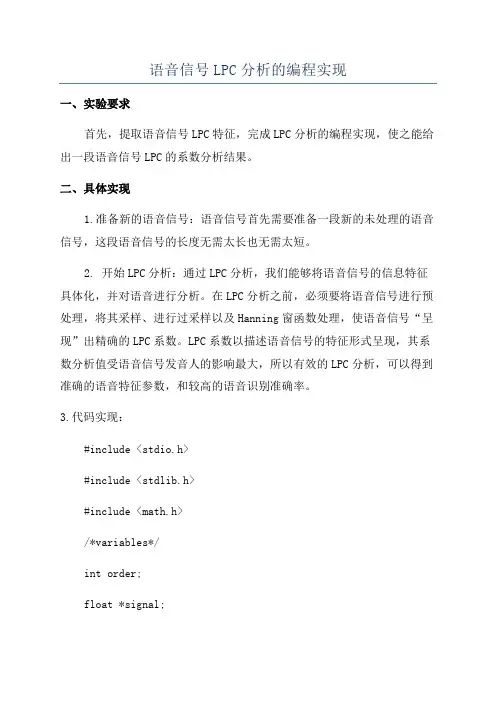 语音信号LPC分析的编程实现