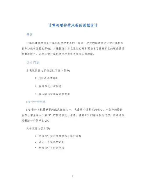 计算机硬件技术基础课程设计