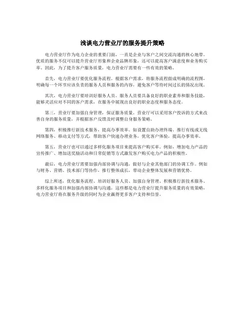 浅谈电力营业厅的服务提升策略