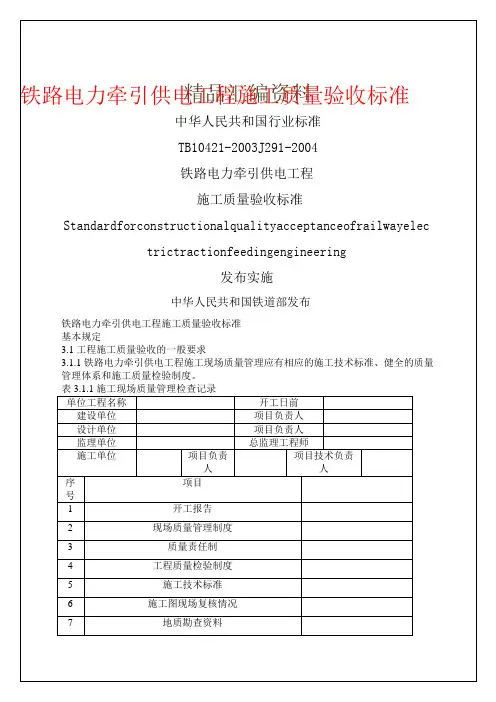 铁路电力牵引供电工程施工质量验收标准