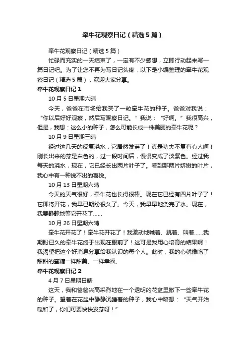 牵牛花观察日记（精选5篇）