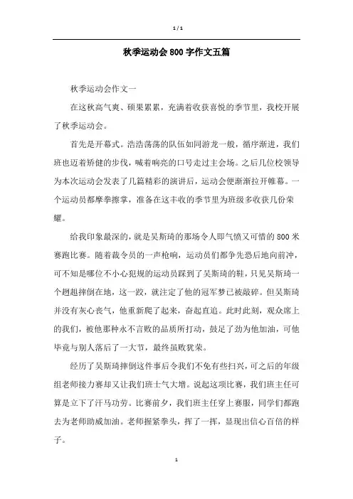 秋季运动会800字作文五篇