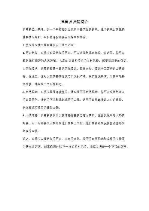 旧莫乡乡情简介