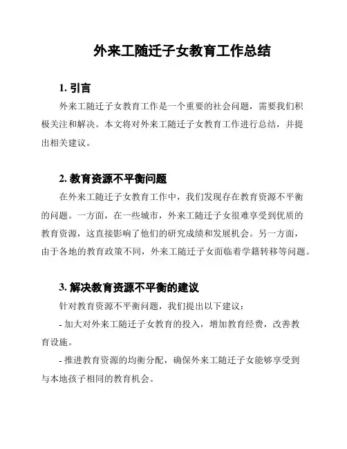 外来工随迁子女教育工作总结