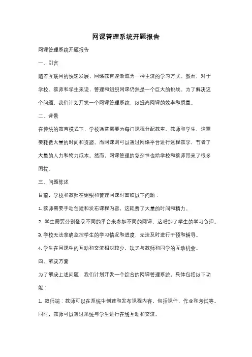 网课管理系统开题报告