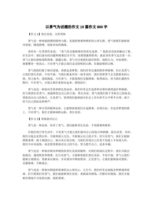 以勇气为话题的作文10篇作文600字