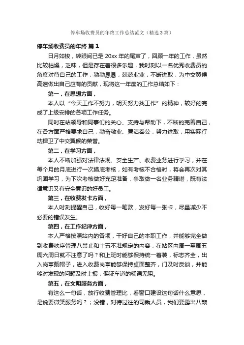 停车场收费员的年终工作总结范文（精选3篇）