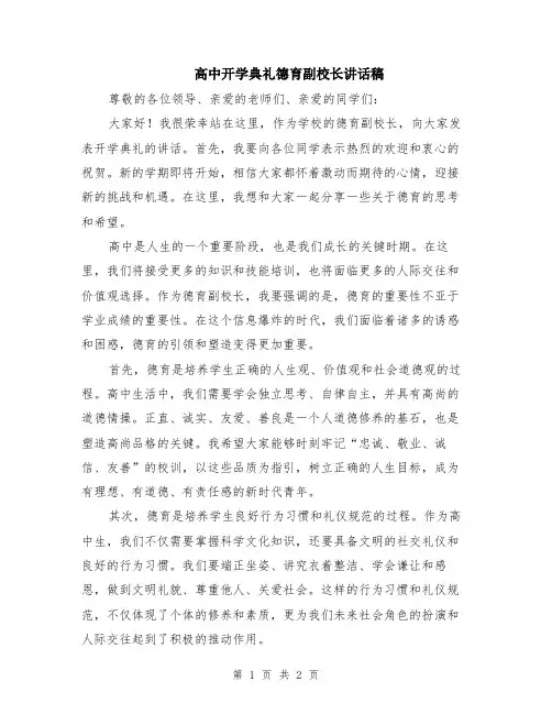 高中开学典礼德育副校长讲话稿