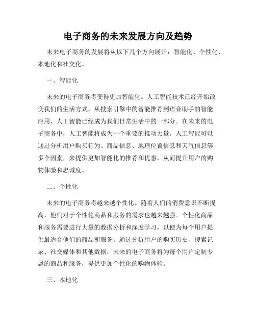 电子商务的未来发展方向及趋势