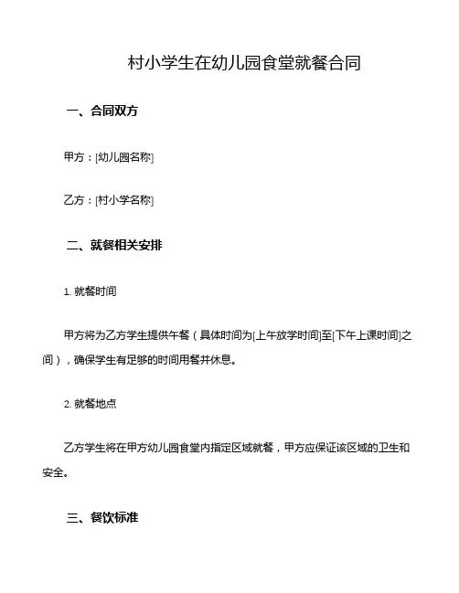 村小学生在幼儿园食堂就餐合同