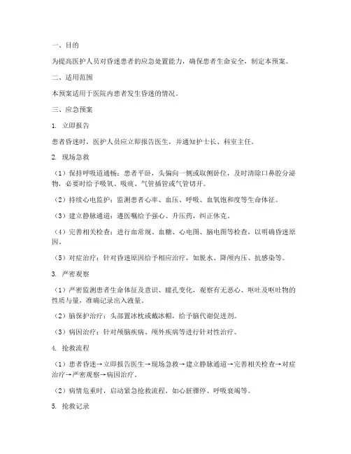 患者昏迷应急预案