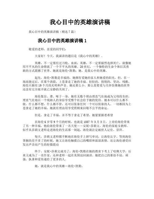我心目中的英雄演讲稿