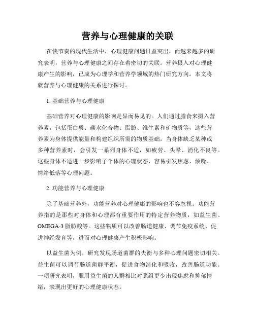 营养与心理健康的关联