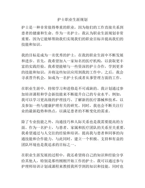 护士职业生涯规划