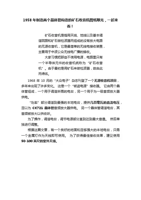 1958年制造两个晶体管构造的矿石收音机图纸曝光，一起来看！