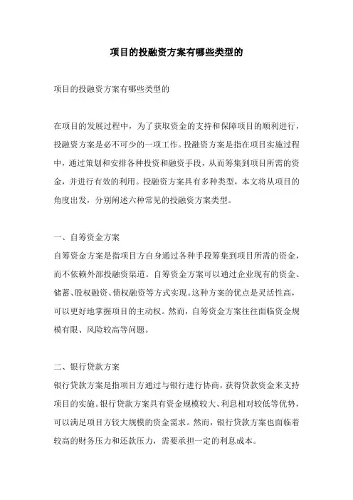 项目的投融资方案有哪些类型的
