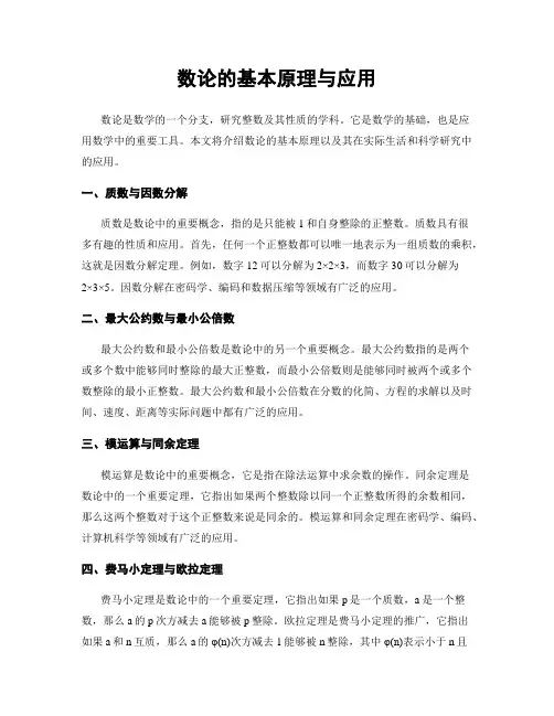 数论的基本原理与应用