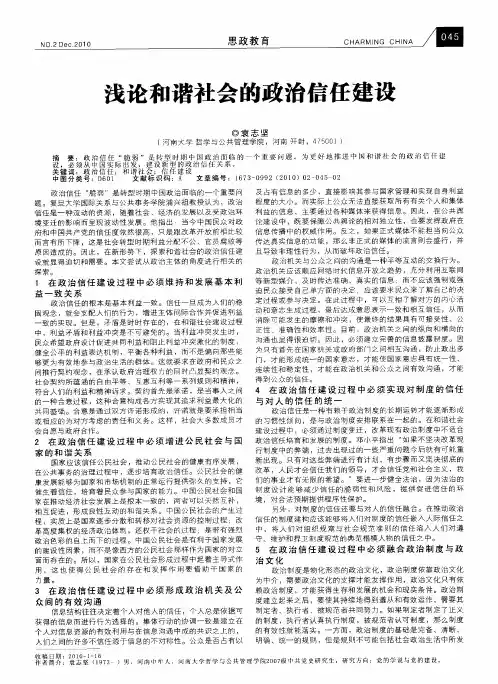 浅论和谐社会的政治信任建设