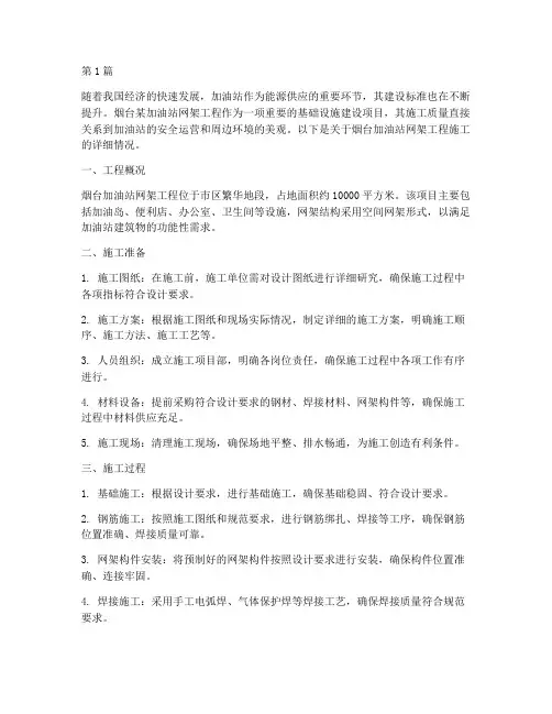 烟台加油站网架工程施工(3篇)