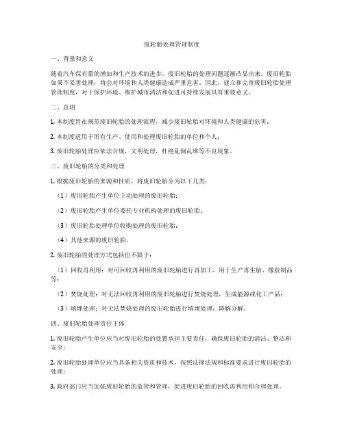 废轮胎处理管理制度