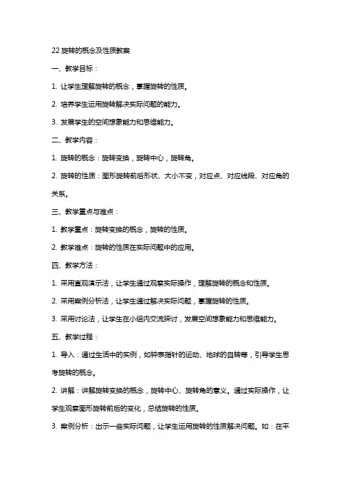 22旋转的概念及性质教案