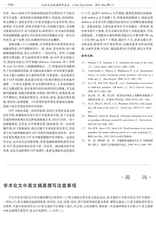 学术论文中英文摘要撰写注意事项