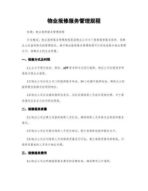 物业报修服务管理规程