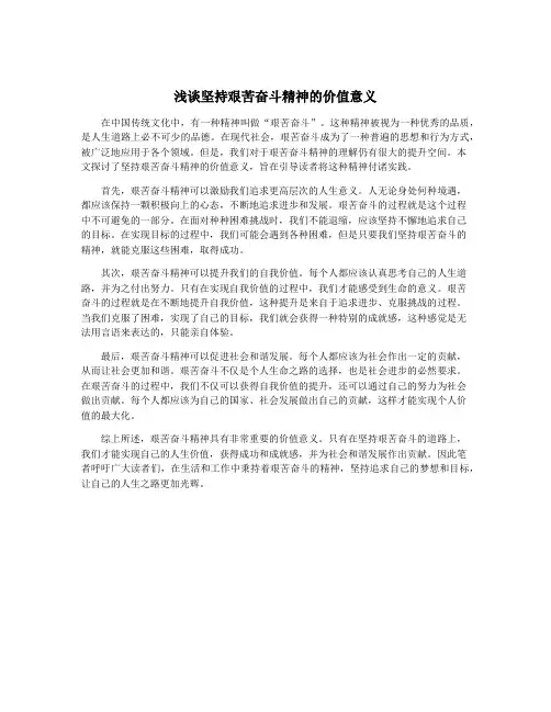 浅谈坚持艰苦奋斗精神的价值意义