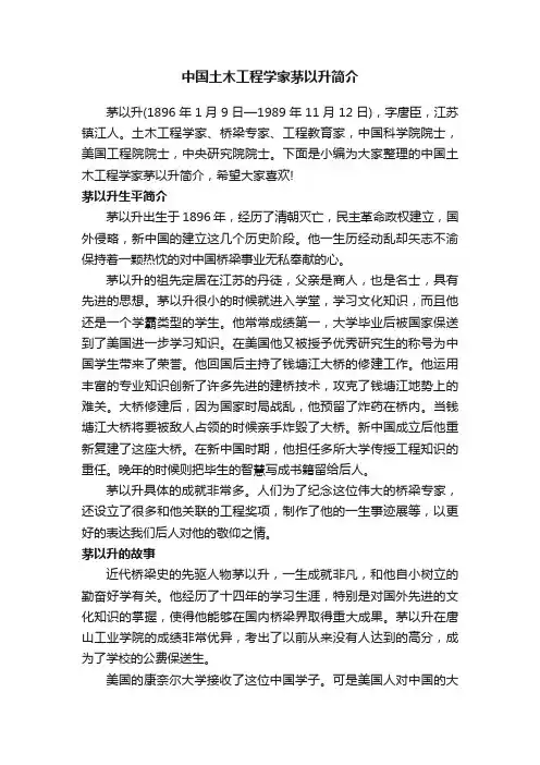 中国土木工程学家茅以升简介
