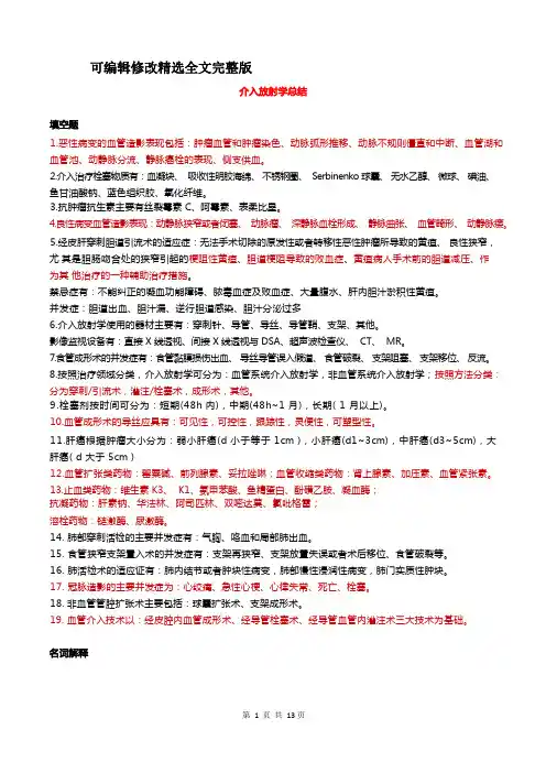 介入放射学总结精选全文
