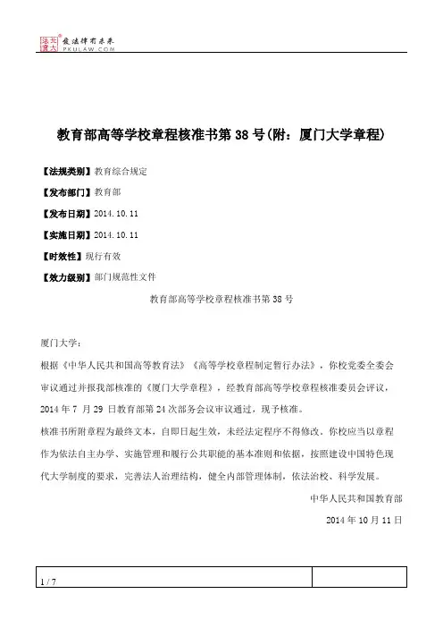 教育部高等学校章程核准书第38号(附：厦门大学章程)