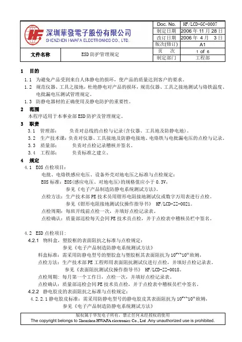 华发ESD防护管理规定