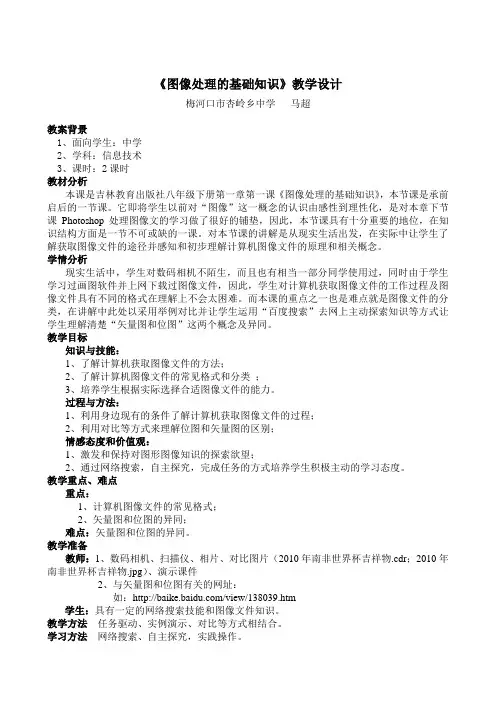 《图像处理的基础知识》教学设计_马超