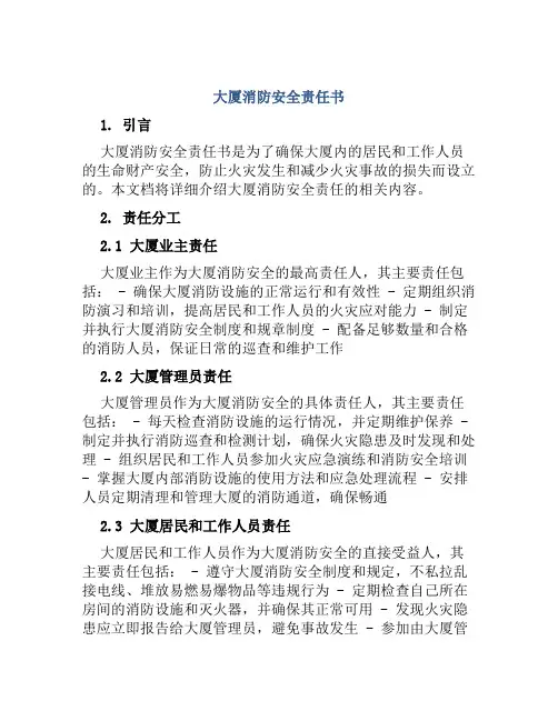大厦消防安全责任书 