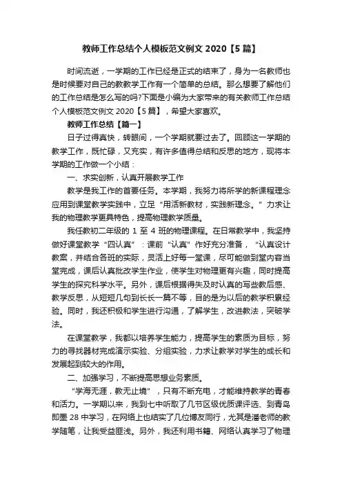 教师工作总结个人模板范文例文2020【5篇】